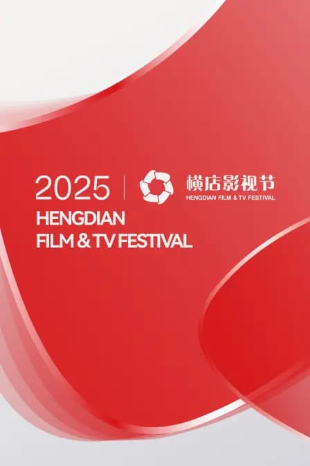 横店影视节2025