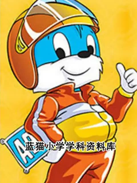 蓝猫小学学科资料库