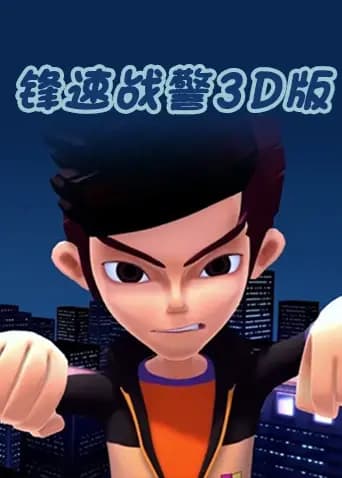 锋速战警3D版