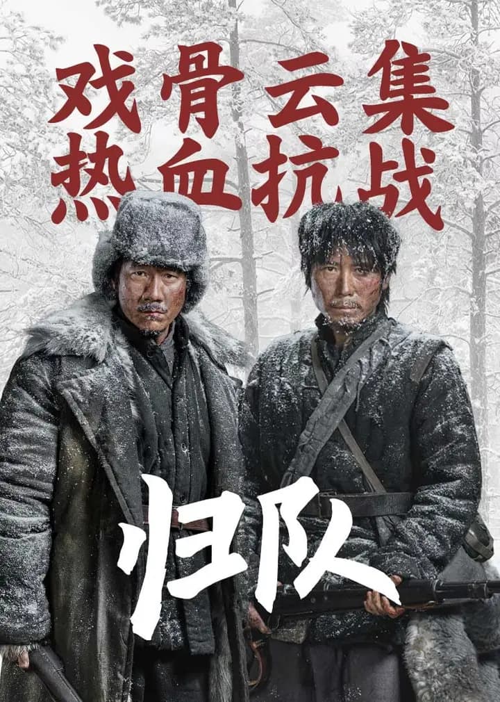 归队