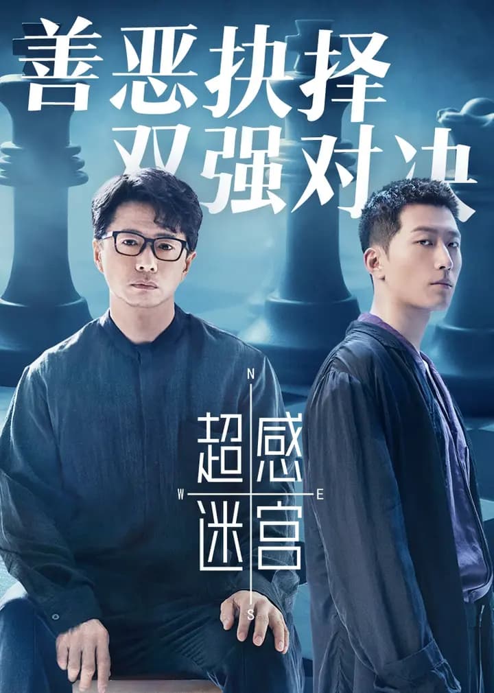 超感迷宫