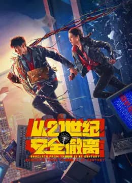 从21世纪安全撤离