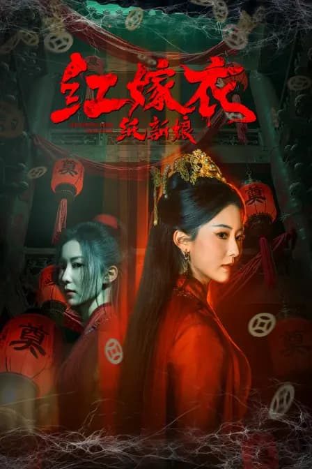 红嫁衣：纸新娘