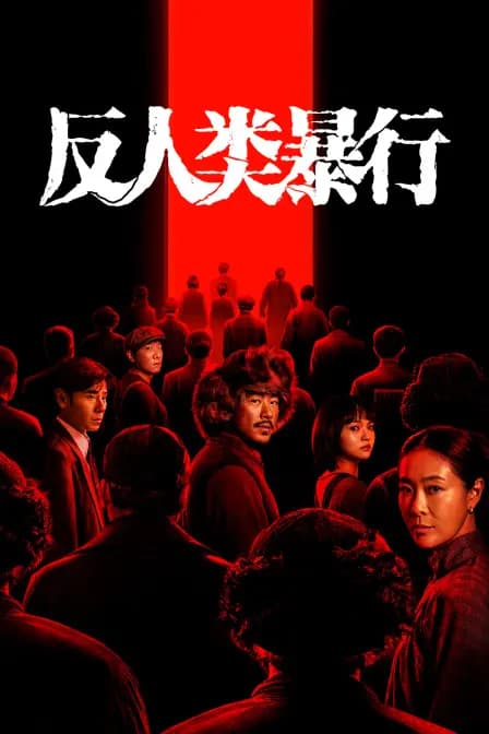 反人类暴行