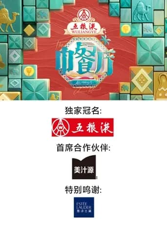 中餐厅·非洲创业季