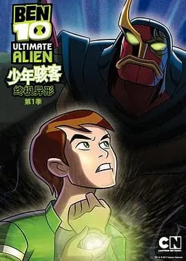 BEN 10：终极异形第一季