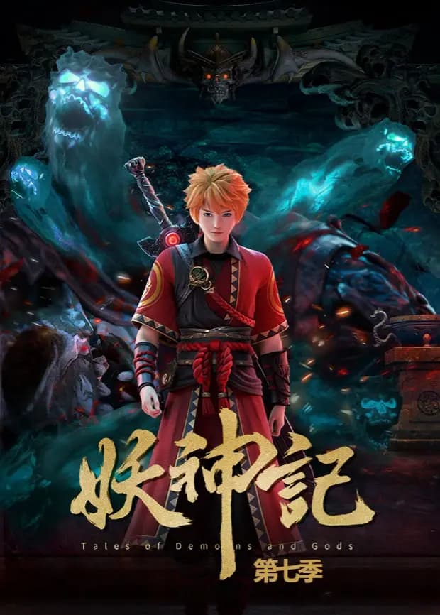 妖神记第七季