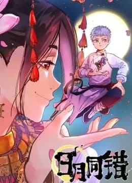 日月同错动态漫画