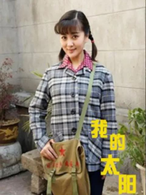 我的太阳