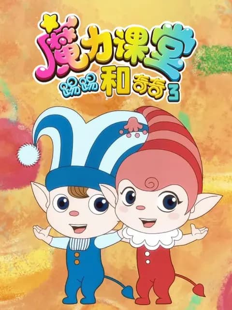 踢踢和奇奇之魔力课堂第三季
