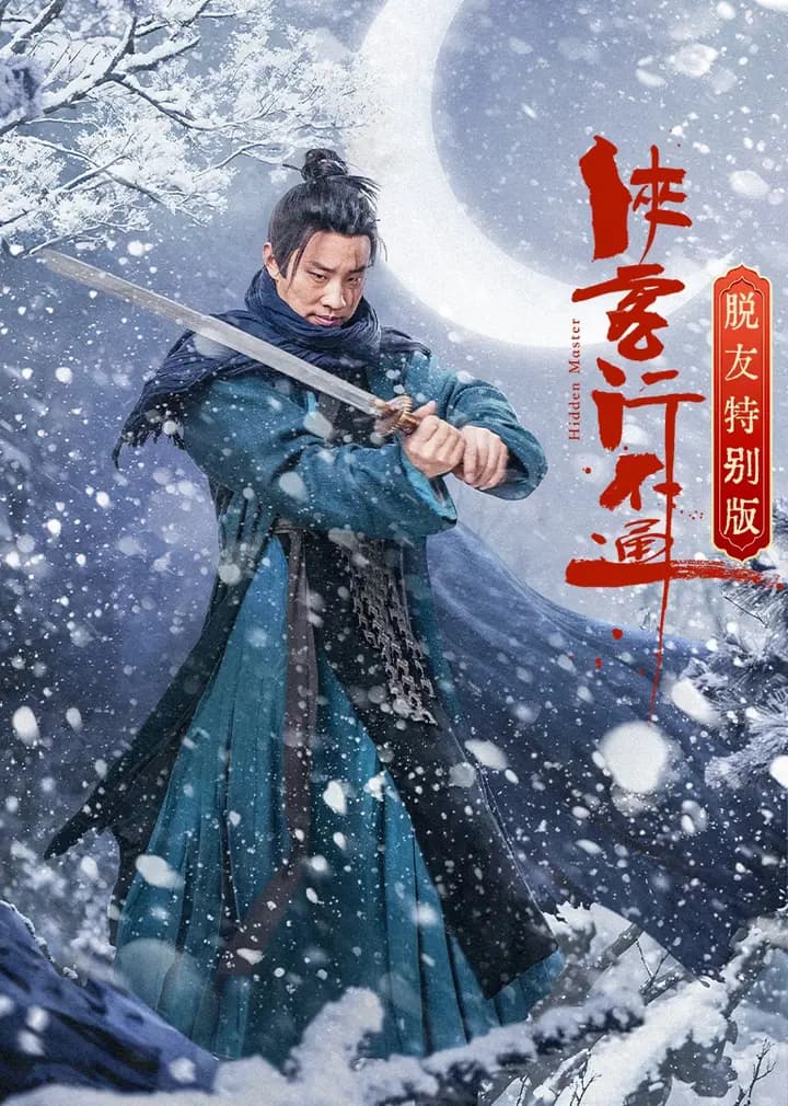侠客行不通脱友特别版