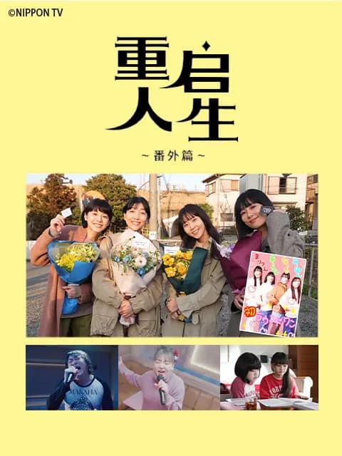 重启人生番外篇