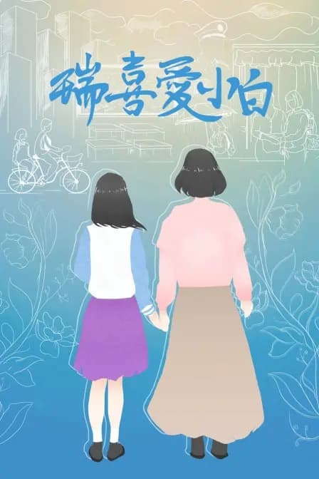 瑞喜爱小白