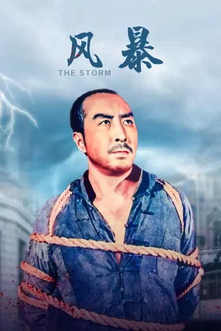 风暴