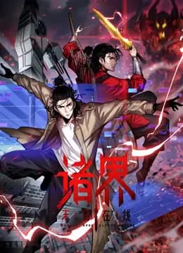 诸界末日在线动态漫画