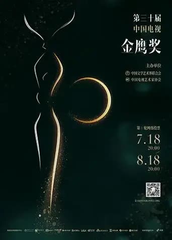第三十届中国电视金鹰奖