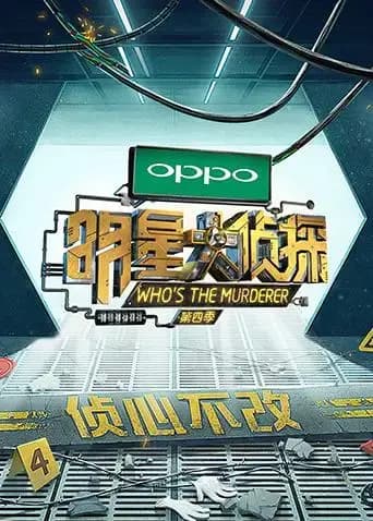 明星大侦探 第四季