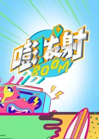 嘭！发射第四季