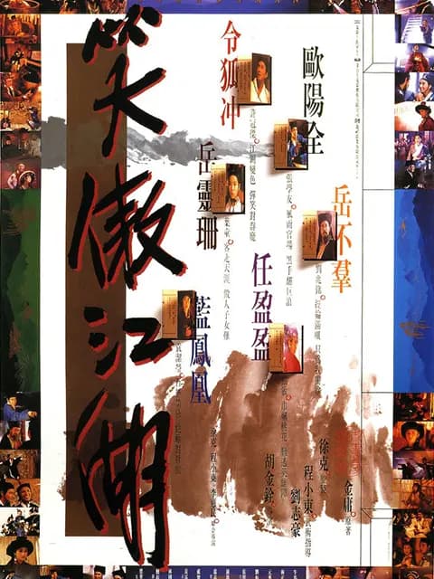 笑傲江湖