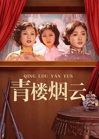青楼烟云