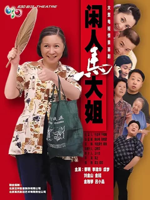 闲人马大姐