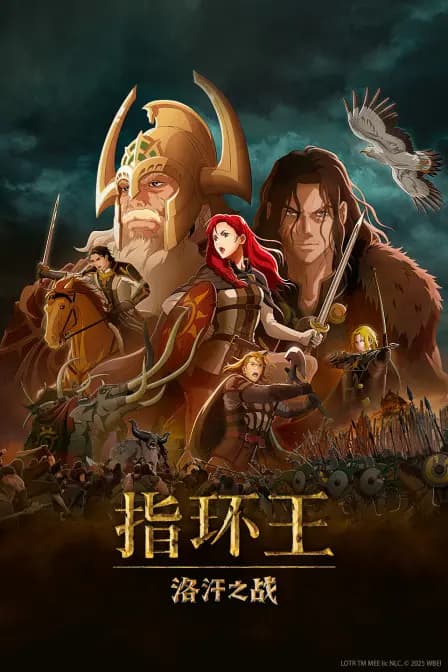 指环王：洛汗之战