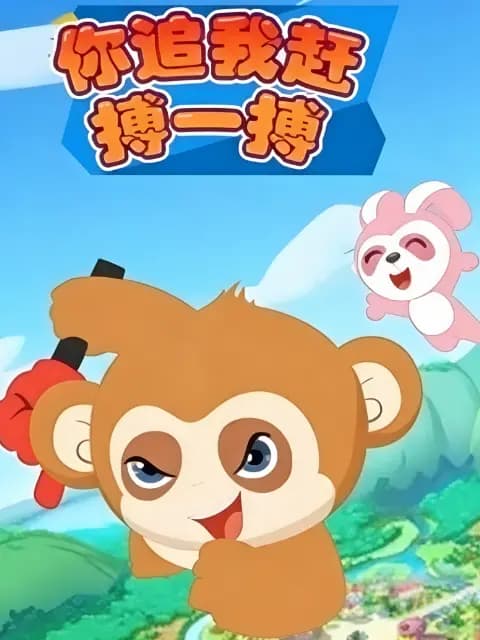 你追我赶搏一搏