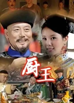 厨王