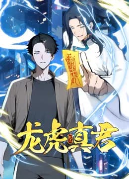 龙虎真君动态漫画