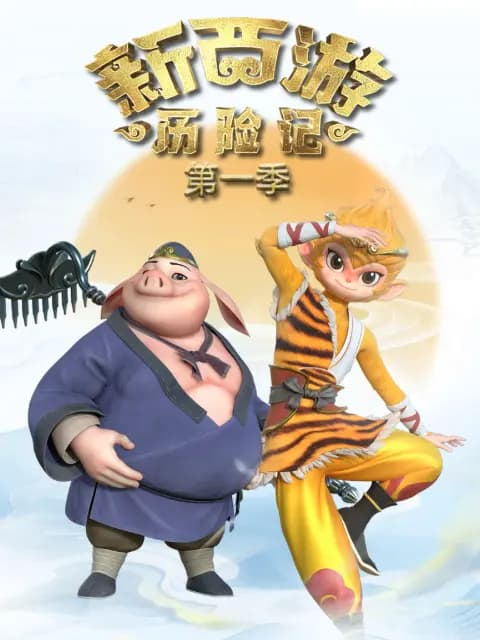 新西游历险记第一季