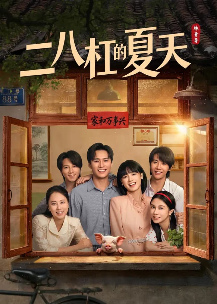 二八杠的夏天