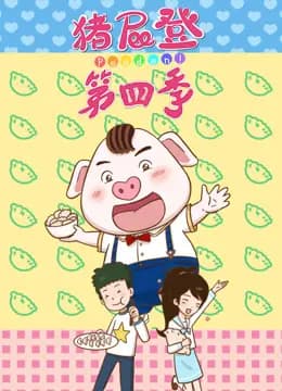 猪屁登第四季