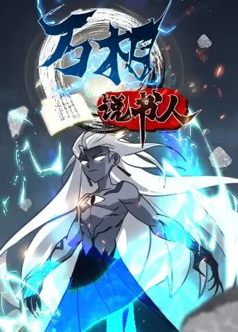 万相说书人