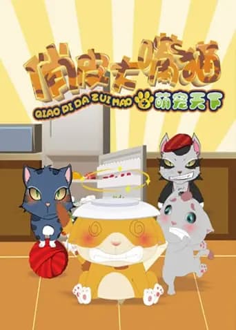 俏皮大嘴猫之萌宠天下