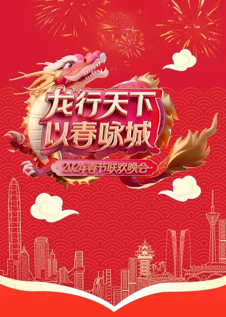《龙行天下以春咏城》2024深蓉城市春晚
