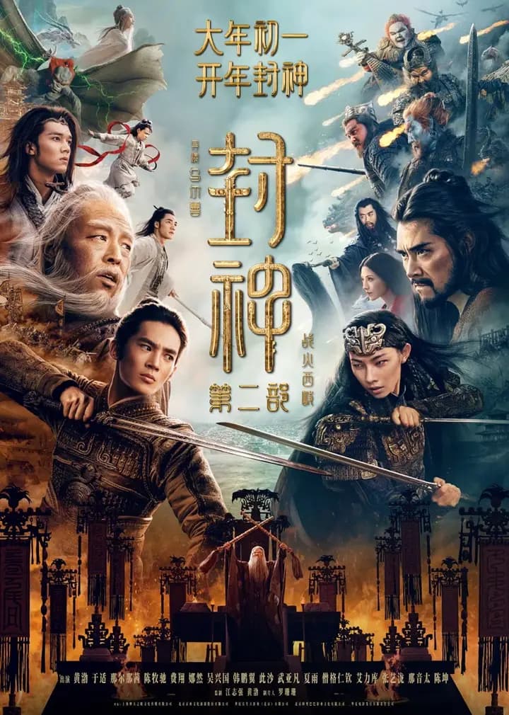封神第二部：战火西岐