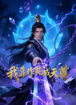 我靠作死成天尊