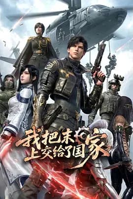 我把末日上交给了国家