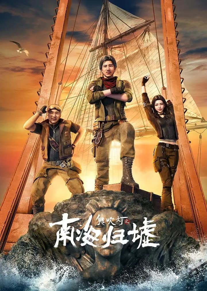 鬼吹灯之南海归墟