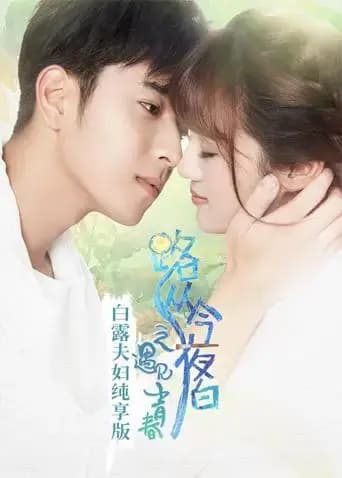 路从今夜白 白露夫妇纯享版