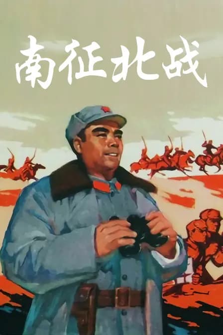 南征北战