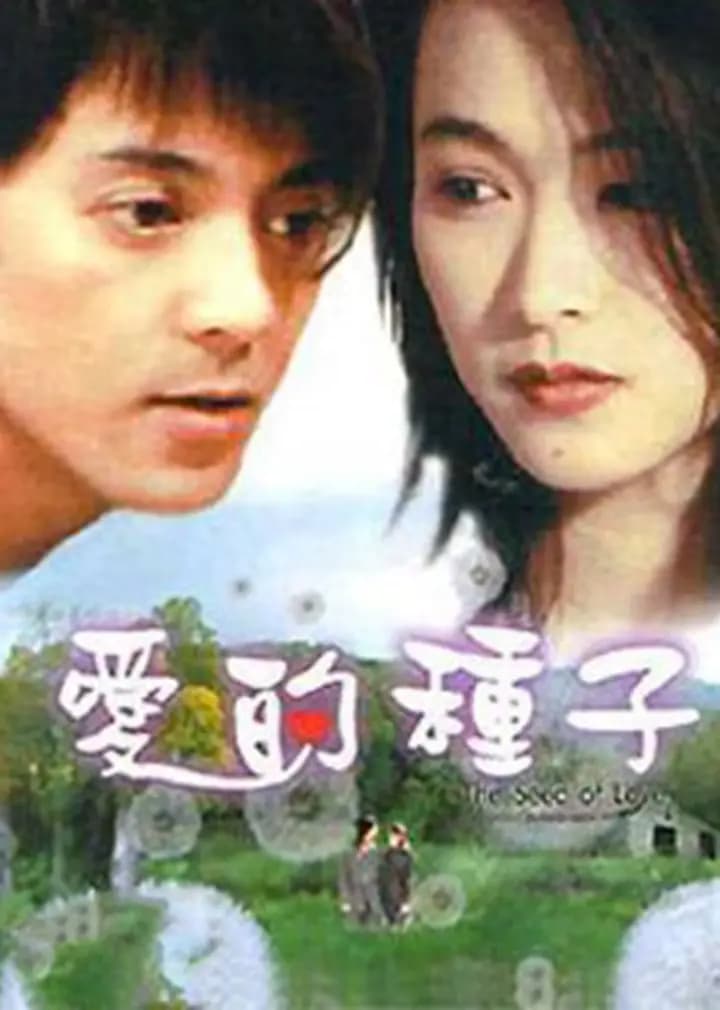 爱的种子