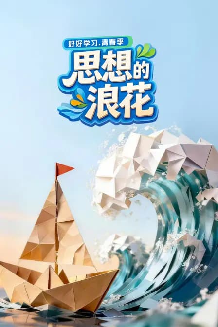 思想的浪花