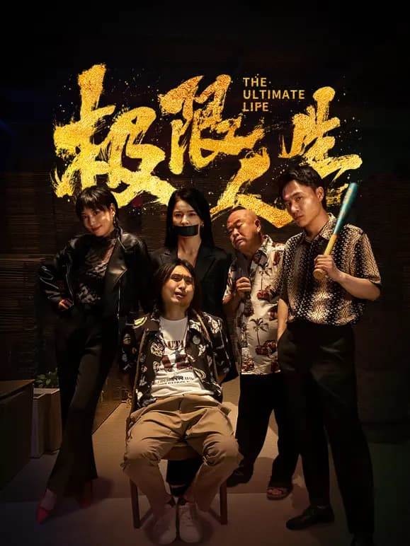 极限人生