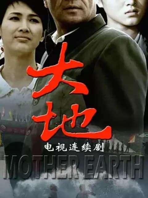 大地