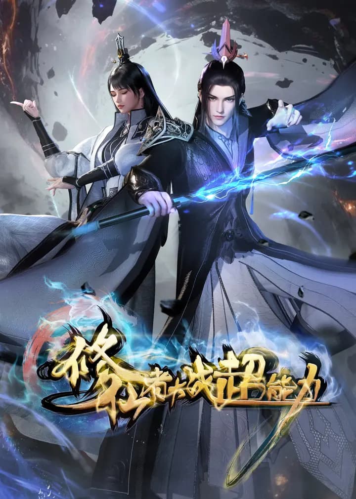 修仙者大战超能力