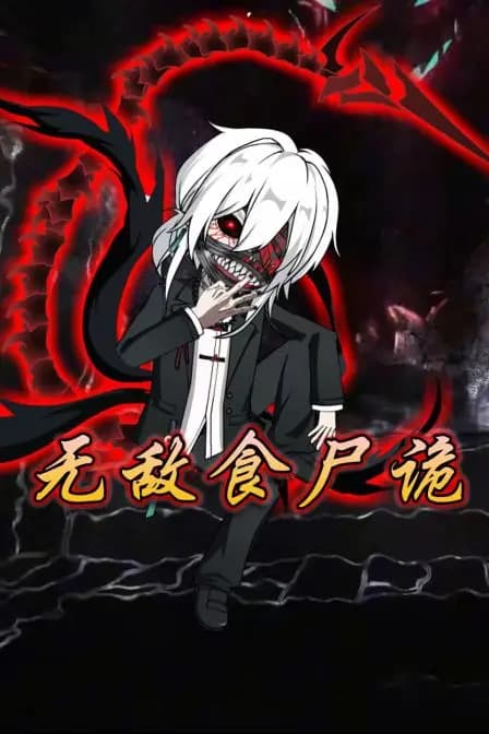 无敌食尸诡
