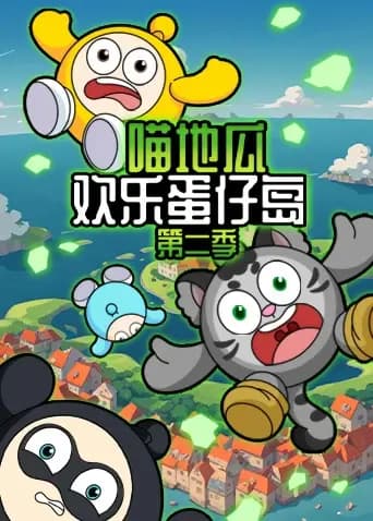 喵地瓜欢乐蛋仔岛第二季