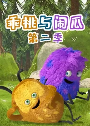 乖桃与闹瓜第二季