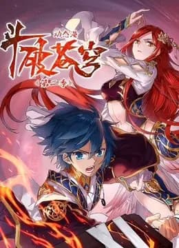 斗破苍穹 动态漫画 第二季
